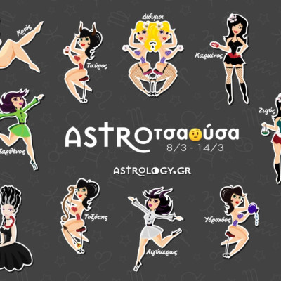 AstroΤσαούσα 08/03 - 14/03: Μια τρύπα στο νερό