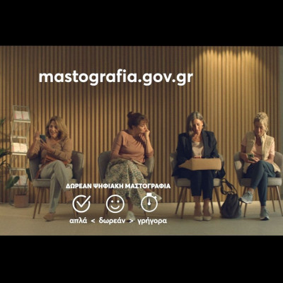 Μην ξεχνάς τον εαυτό σου: Κλείσε ένα ραντεβού μαστογραφίας με το πρόγραμμα Φώφη Γεννηματά