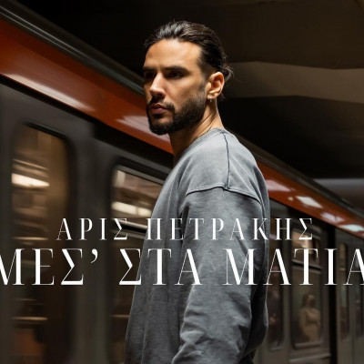 «Μες Στα Μάτια»: Ο Άρις Πετράκης μόλις κυκλοφόρησε το πιο συναισθηματικό τραγούδι