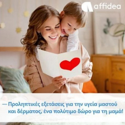 Προληπτικές εξετάσεις για την υγεία μαστού και δέρματος, ένα πολύτιμο δώρο για τη μαμά!