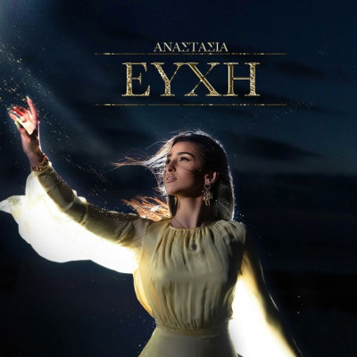 Η Αναστασία ανακοίνωσε τον ερχομό του πρώτου της ολοκληρωμένου album