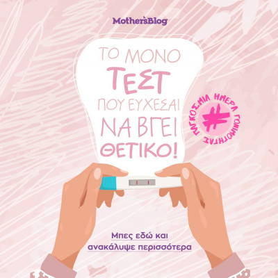 Παγκόσμια Ημέρα Γονιμότητας: Το μόνο τεστ που εύχεσαι να βγει θετικό