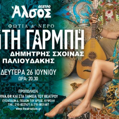 Η Καίτη Γαρμπή έρχεται τη Δευτέρα 26 Ιουνίου στο Θέατρο Άλσος για μια αξέχαστη εμφάνιση