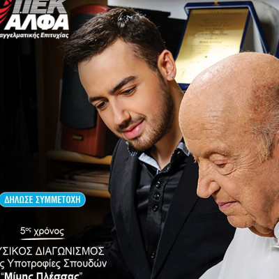 Υποτροφίες «Μίμης Πλέσσας» από το ΙΕΚ ΑΛΦΑ:  5ος χρόνος για τον σπουδαίο θεσμό!