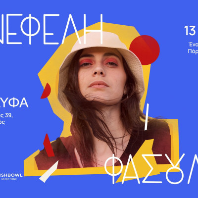 Η Νεφέλη Φασούλη στο ΠΛΥΦΑ την Πέμπτη 13 Ιουλίου