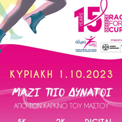 15ο Greece Race for the Cure®: Οι εγγραφές άνοιξαν