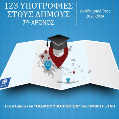 Υποτροφίες Σπουδών στους Δήμους από το ΙΕΚ ΑΛΦΑ & το AΛΦΑ Studies -7ος χρόνος