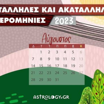 Αύγουστος 2023: Αυτές είναι οι κατάλληλες και οι ακατάλληλες ημερομηνίες του μήνα