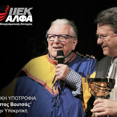 Τιμητική Υποτροφία «Κώστας Βουτσάς» από το ΙΕΚ ΑΛΦΑ