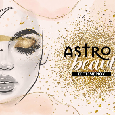 AstroBeauty: Οι ιδανικές μέρες για φροντίδα και ομορφιά τον Σεπτέμβριο