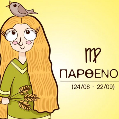 Τι σκέφτεσαι εσύ και τι στην πραγματικότητα σκέφτεται η Παρθένος;