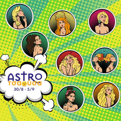 AstroΤσαούσα 30/08-05/09: Τρώμε πακέτο