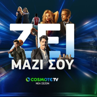 COSMOTE TV: Ζει μαζί σου τη νέα σεζόν με οσκαρικές ταινίες και all-star cast σειρές