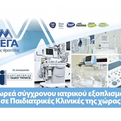 ΜΕΓΑ: Για 10η συνεχή χρονιά στηρίζει την Υγεία των Παιδιών