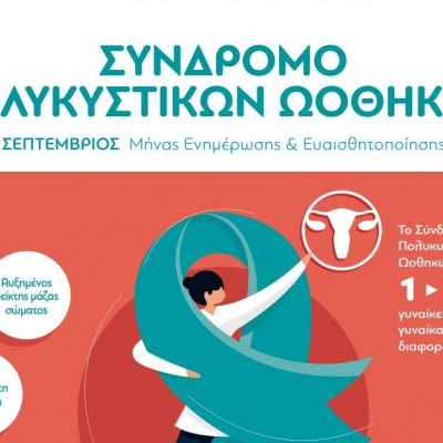 Μήνας ενημέρωσης & ευαισθητοποίησης  για το Σύνδρομο Πολυκυστικών Ωοθηκών
