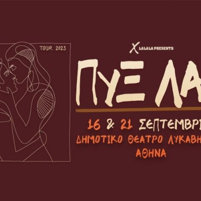 Οι ΠΥΞ ΛΑΞ μάς καλούν να ανέβουμε & πάλι στο λόφο! Όλες οι λεπτομέρειες για την επερχόμενη συναυλία