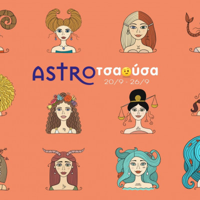 AstroΤσαούσα 20/09-26/09: Χαρμόσυνα μαντάτα