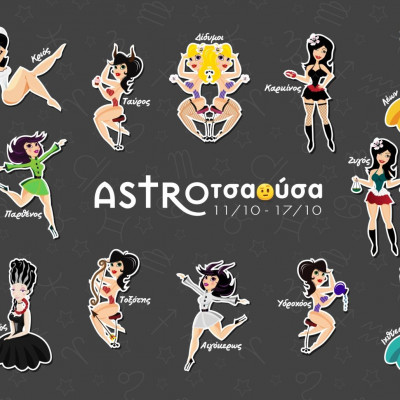 AstroΤσαούσα 11/10-17/10: Πέτα τη σκαρταδούρα