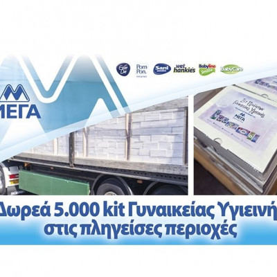 ΜΕΓΑ: Δωρεά 5.000 kit Γυναικείας Υγιεινής στις πληγείσες περιοχές