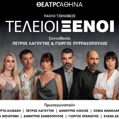 «ΤΕΛΕΙΟΙ ΞΕΝΟΙ» του Πάολο Τζενοβέζε για 2η Χρονιά: Έναρξη 12 Οκτωβρίου
