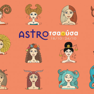 AstroΤσαούσα 18/10-24/10: Άλλος κλαίει, άλλος γελάει