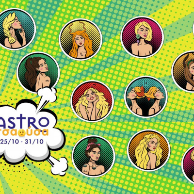 AstroΤσαούσα 25/10-31/10: Κάθε κατεργάρης στον πάγκο του