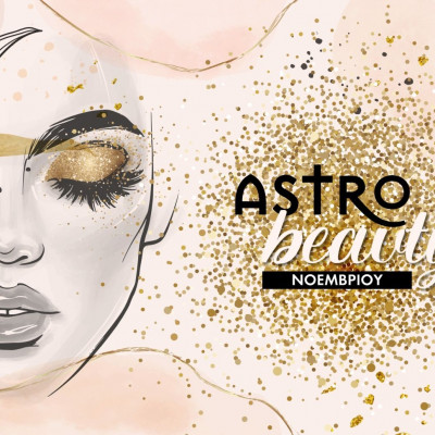 AstroBeauty: Οι ιδανικές μέρες του Νοεμβρίου για φροντίδα και ομορφιά