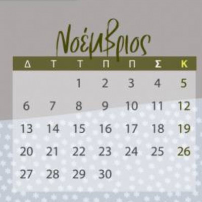 Νοέμβριος 2023: Οι κατάλληλες και οι ακατάλληλες ημερομηνίες του μήνα