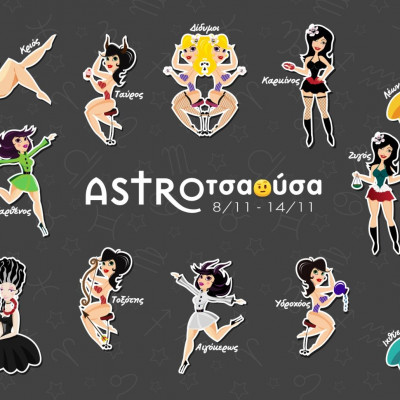 AstroΤσαούσα 08/11-14/11: Ακόμη δεν έχεις δει τίποτα