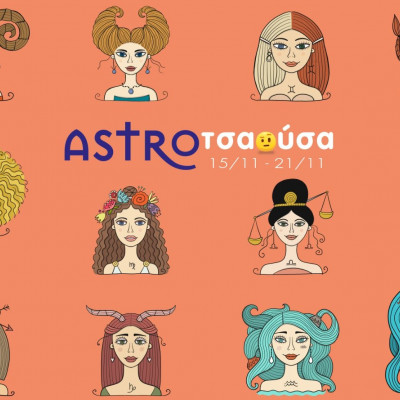 AstroΤσαούσα 15/11-21/11: Η ελπίδα πεθαίνει τελευταία