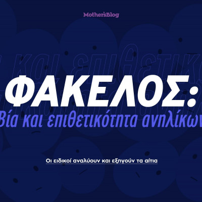Φάκελος: Βία και επιθετικότητα ανηλίκων - Οι ειδικοί εξηγούν και αναλύουν τα αίτια του φαινομένου