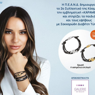 Ένα κόσμημα καραμέλα στηρίζει τα παιδιά και εφήβους με σακχαρώδη διαβήτη τύπου 1