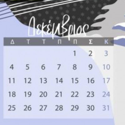 Δεκέμβριος 2023: Οι κατάλληλες και οι ακατάλληλες ημερομηνίες του μήνα