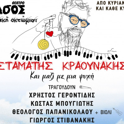 Ο Σταμάτης Κραουνάκης σε μία μεγάλη γιορτή στο Θέατρο Άλσος