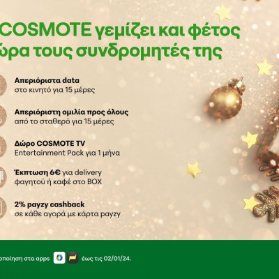 Η COSMOTE γεμίζει δώρα τους συνδρομητές της και φέτος τα Χριστούγεννα