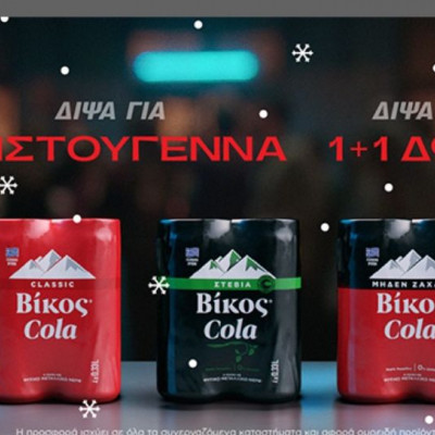 Δίψα για 1+1: Δίψα για Χριστούγεννα Δίψα για Βίκος Cola
