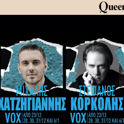 Κέρδισε προσκλήσεις για τη συναυλία των Μιχάλη Χατζηγιάννη και Στέφανου Κορκολή στο VOX