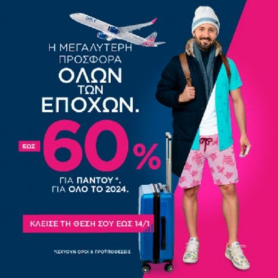 Η SKY express απογειώνει το 2024 με μια μοναδική προσφορά -60% για παντού* για όλο το 2024
