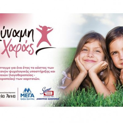 ΜΕΓΑ & ΘΑΝΟΠΟΥΛΟΣ δημιουργούν το πρόγραμμα «Δύναμη Χαράς»