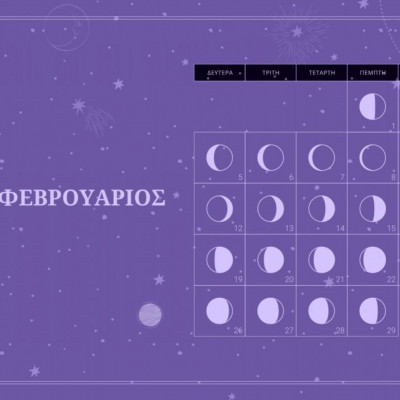 Οι κατάλληλες και οι ακατάλληλες ημερομηνίες του Φεβρουαρίου