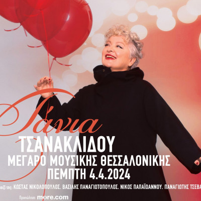 Η Τάνια Τσανακλίδου σε μια σπάνια παράσταση στο Μέγαρο Μουσικής Θεσσαλονίκης