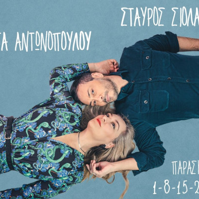 Ο Σταύρος Σιόλας και η Ρίτα Αντωνοπούλου τραγουδούν στο Plus του Σταυρού του Νότου