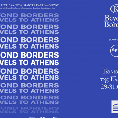 Οι βραβευμένες ταινίες του 8ου Beyond Borders φιλοξενούνται στην Ταινιοθήκη της Ελλάδος