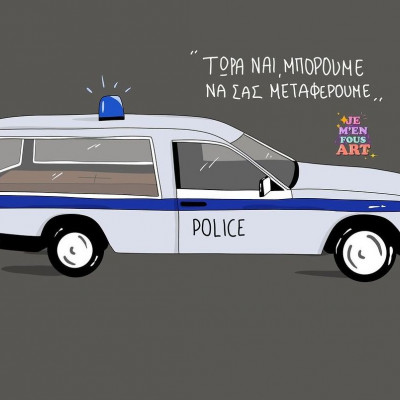 «Το περιπολικό δεν είναι ταξί» αλλά αν ήταν η 28χρονη Κυριακή μπορεί να ξυπνούσε σπίτι της σήμερα