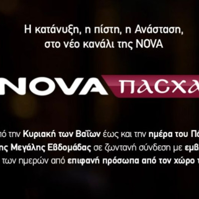 Nova: Η κατάνυξη της Μεγάλης Εβδομάδας στο πασχαλινό κανάλι