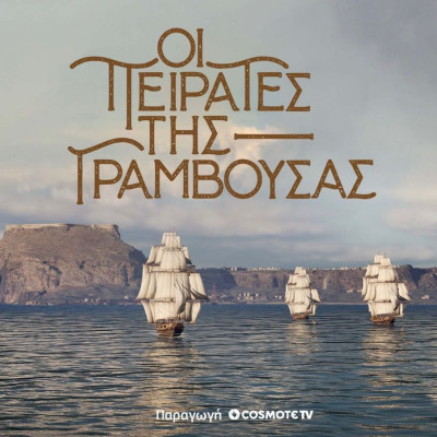 «Οι Πειρατές της Γραμβούσας»: Πρεμιέρα για τη νέα δραματοποιημένη σειρά ντοκιμαντέρ της COSMOTE TV