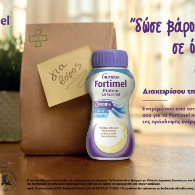Fortimel: «Δίνουμε βάρος σε όσα έχουν αξία» και φροντίζουμε για την υγεία των αγαπημένων μας
