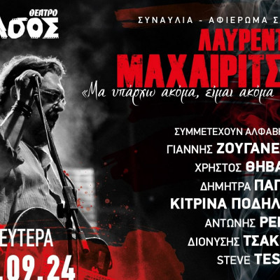 Συναυλία - Αφιέρωμα στον Λαυρέντη Μαχαιρίτσα: «Μα υπάρχω ακόμα, είμαι ακόμα εδώ...»