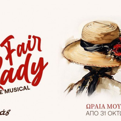 Η «Ωραία μου κυρία» έρχεται τον Οκτώβριο στο ΠΑΛΛΑΣ!