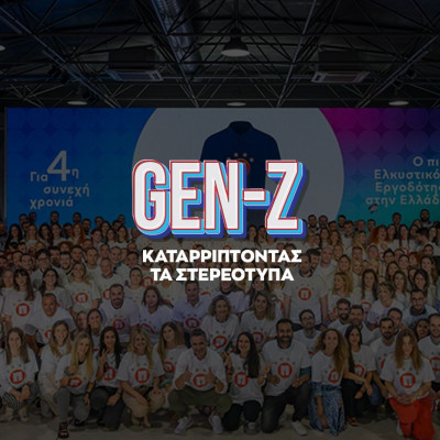 Τι ζητά η Gen-Z και τι προσφέρει ο πιο ελκυστικός εργοδότης στην Ελλάδα;